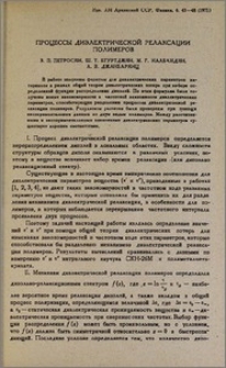 Процессы диэлектрической релаксации полимеров