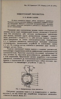 Химотронный умножитель
