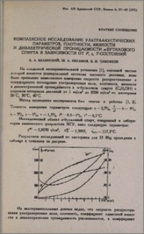 Комплексное исследование ультраакустических параметров, плотности, вязкости и диэлектрической проницаемости n-бутилового спирта в зависимости от P, ρ, T-состояний