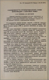 О возможности суперортиконного сьема информации с искровых камер