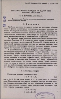 Двухканальные реакции на ядрах при высоких энергиях