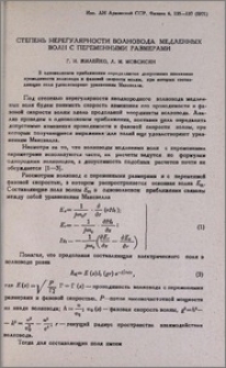 Степень нерегулярности волновода медленных волн с переменными размерами