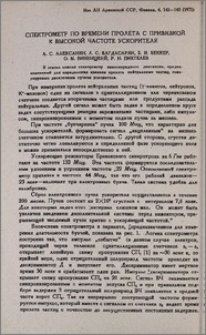 Спектрометр по времени пролета с привязкой к высокой частоте ускорителя