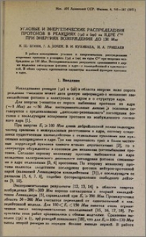 Угловые и энергетические распределения протонов в реакциях (γр) и (ер) на ядре С¹² при энергиях возбуждения до 130 Мэв