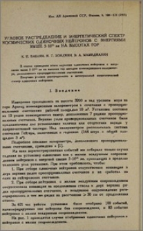 Угловое распределение и энергетический спектр космических одиночных нейтронов с энергиями выше 5.10¹¹ эв на высотах гор
