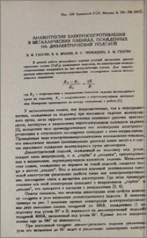 Анизотропия электросопротивления в металлических пленках, осажденных на диэлектрический подслой