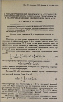 О концетрационной зависимости "оптической" эффективной массы электронов проводимости в полупроводниковых соединениях типа А'''Вˇ