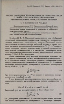 Расчет обобщенной проводимости поликристалла с полностью разориентированными несферическими анизотропными зернами