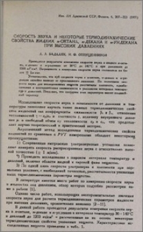 Скорость звука и некоторые термодинамические свойства жидких н-октана, н-декана и н-ундекана при высоких давлениях