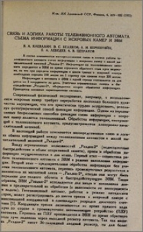 Связь и логика работы телевизоннного автомата сьема информации с искровых камер и ЭВМ