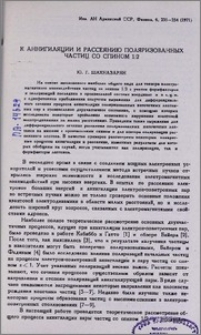 К аннигиляции и рассеянию поляризованных частиц со спином 1/2