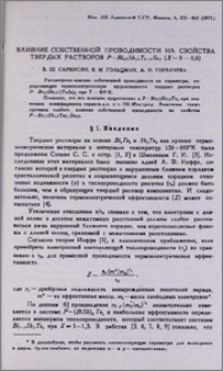 Влияние собственной проводимости на свойства твердых растворов P-Bi₀‚₅ Sb₁‚₅ T₃-xSex (X=0-0,6)