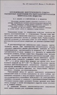 Исследование энергетического спектра рассеянных электронов при рентгеноспектральном микроанализе вещества