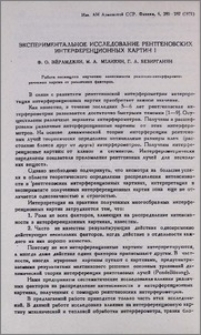 Экспериментальное исследование рентгеновских интерференционных картин I