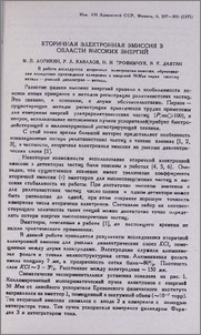 Вторичная электронная эмиссия в области высоких энергий