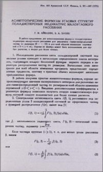Асимптотические формулы угловых структур полидисперсных индикатрис малоуглового рассеяния