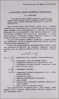 О нагрузке током линейного ускорителя