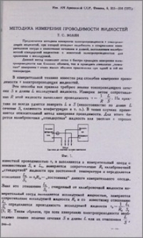 Методика измерения проводимости жидкостей