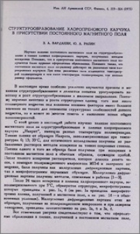 Структурообразование хлоропренового каучука в присутствии постоянного магнитного поля