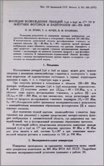 Функция возбуждения реакций (γр) и (ер) на С¹² ПР и энергиях фотонов и электронов 100÷250 МЭВ