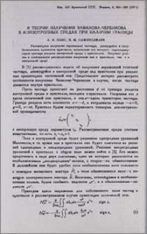 К теории излучения Вавилова-Черенкова в анизотропных средах при наличии границы