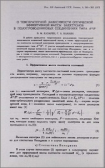 О температурной зависимости оптической эффективной массы электронов в полупроводниковых соединениях типа А'''Вˇ