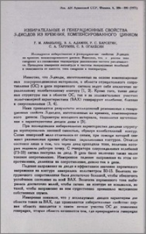 Избирательные и генерационные свойства S- диодов из кремния, компенсированного цинком