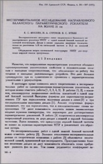 Экспериментальное исследование направленного балансного параметрического усилителя на волне 21 см