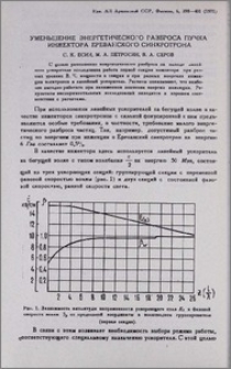 Уменьшение энергетического разброса пучка инжектора Ереванского синхротрона