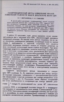 Поляризационный метод измерения малых изменений разности фаз в диапазоне волн СВЧ