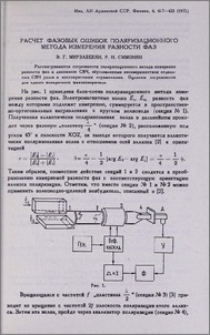 Расчет фазовых ошибок поляризационного метода измерения разности фаз