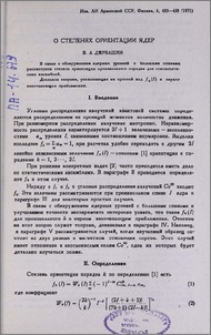 О степенях ориентации ядер