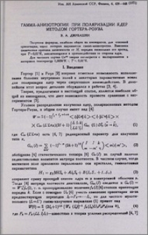 Гамма-анизотропия при поляризации ядер методом Гортера-Роуза