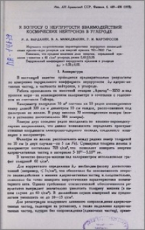 К вопросу о неупругости взаимодействий космических нейтронов в углероде