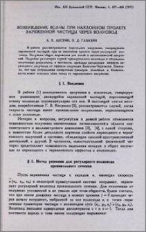 Возбуждение волны при наклонном пролете заряженной частицы через волновод