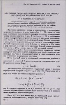 Излучение осциллирующего заряда в трехмернонеоднородной периодической среде