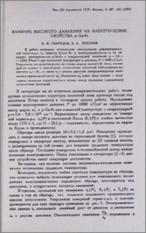 Влияние высокого давления на электрические свойства p-GaAs