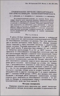Сравнительное изучение сферолитизации при кристаллизации полиэтилентерефталата