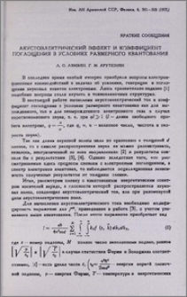 Акустоэлектрический эффект и коэффициент поглощения в условиях размерного квантования