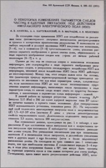 О некоторых изменениях параметров следов частиц в ядерных эмульсиях под действием импульсного электрического поля