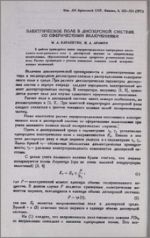 Электрическое поле в дисперсной системе со сферическими включениями