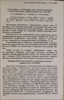 Установка, служащая для визуализации рентгеновских дифракционных картин