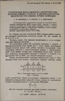 Статическая вольт-амперная характеристика четырехслойных структур в двухколлекторном включении при низком уровне инжекции