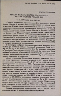 Высота барьера Шоттки на контакте металл-арсенид галлия(110)