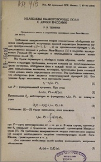 Неабелевы калибровочные поля с двумя массами