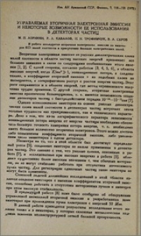 Управляемая вторичная электронная эмиссия и некоторые возможности ее использования в детекторах частиц