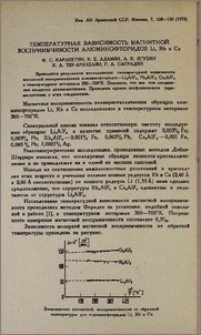 Температурная зависимость магнитной восприимчивости алюминофторидов Li, Rb и Cs
