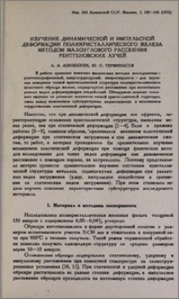 Изучение динамической и импульсной деформации поликристаллического железа методом малоуглового рассеяния рентгеновских лучей