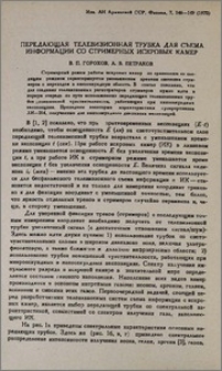 Передающая телевизионная трубка для съема информации со стримерных искровых камер