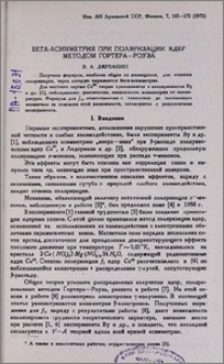 Бета-асимметрия при поляризации ядер методом Гортера-Роуза